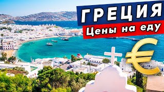 Цены в Греции на продукты - дорого ли отдыхать? Ночной Родос - это вам не Турция