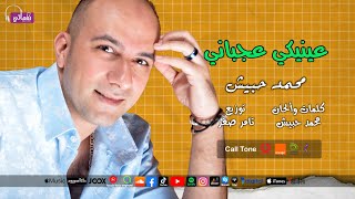 كلمات اغنية عينيكي عجباني محمد حبيش