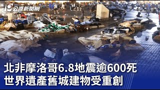 [討論] 摩洛哥強震