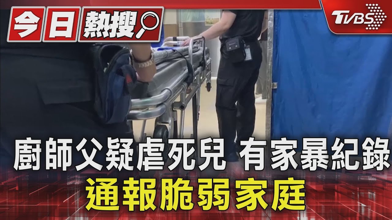 廚師父疑虐死兒 有家暴紀錄、通報脆弱家庭