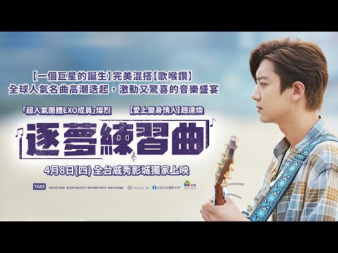 4/08（四）【逐夢練習曲】台灣官方正式預告︱【一個巨星的誕生】完美混搭【歌喉讚】，超人氣天團「EXO」燦烈領銜主演