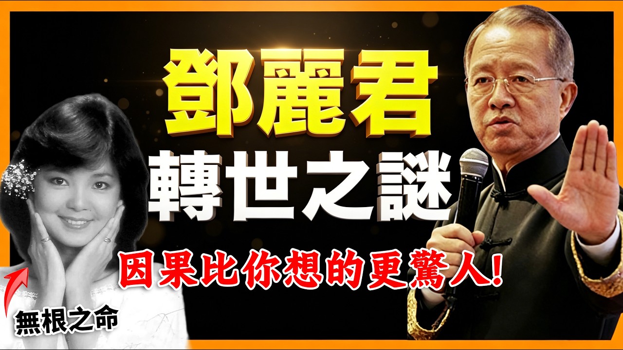 傳奇歌手鄧麗君生死之謎！無根之命的命格玄機！#人生智慧 #命理 #哲學 #曾仕強 #易經 #正能量