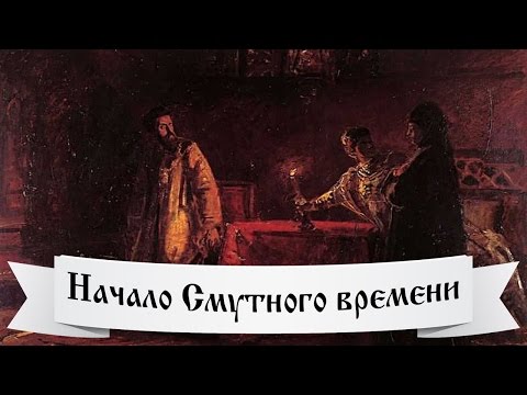 История России | Смутное время | Причины начала Смуты