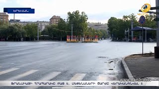 Ֆրանսիայի հրապարակը բաց է, մեքենաների շարժը վերականգնվել է.