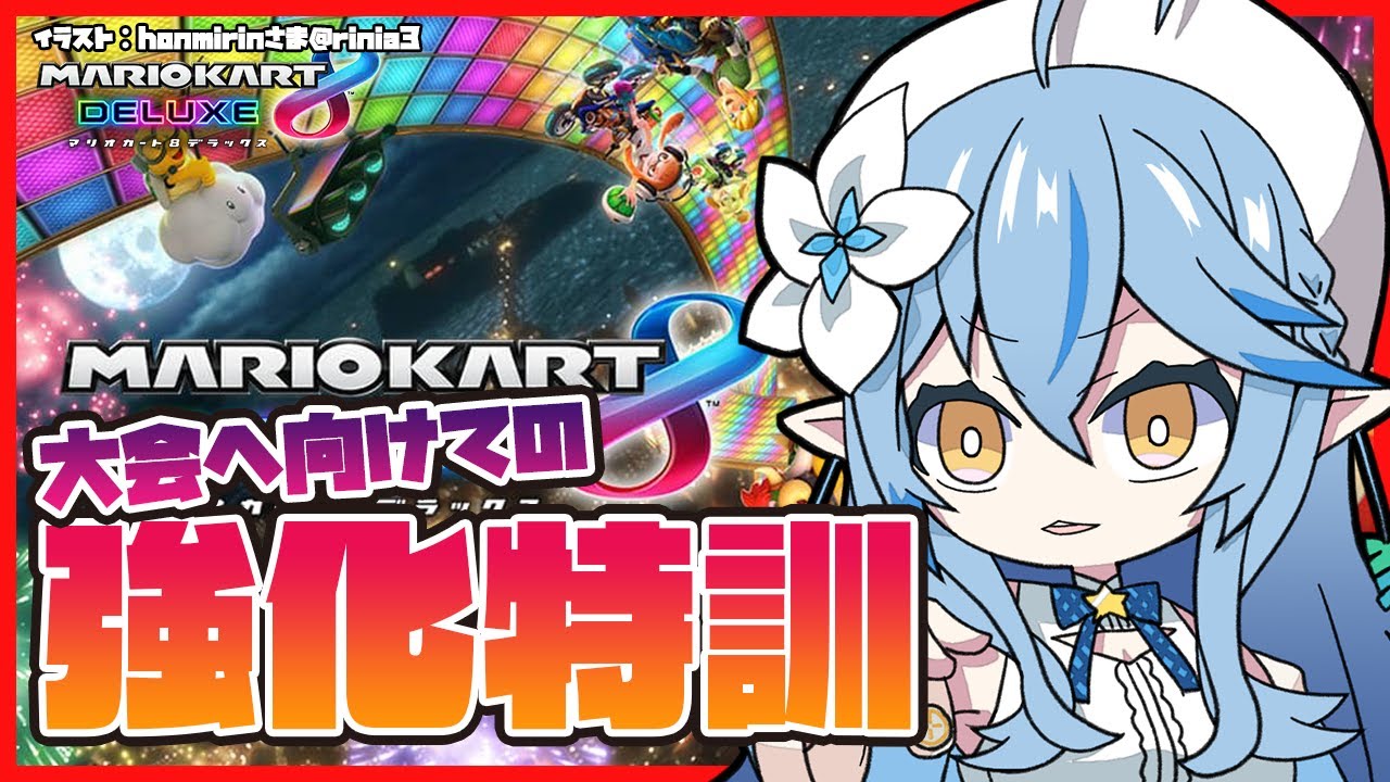 【マリオカート8DX】大会に向けて特訓だ~!!【雪花ラミィ/ホロライブ】