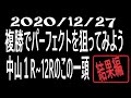 【競馬】２０２０年１２月２７日複勝でパーフェクトを狙ってみよう　中山１r~12rのこの一頭　結果編