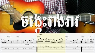 ចង្កេះរាងរាវ ណូយ វ៉ាន់ណេត - Guitar Tab - Khmer Chords 