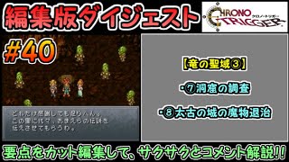【クロノ・トリガー（DS版）】ストーリーダイジェスト解説#40（竜の聖域③）