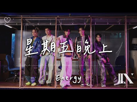 Energy l 星期五晚上【高音質 動態歌詞 Lyrics】