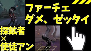 【第五人格】使徒アンが探鉱者を追ったら最悪なことが起こりました……
