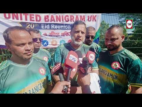 খেলা, আনন্দ আর ঈদের মিলনমেলায় মুখর ইউনাইটেড বানিগ্রাম ইউকের ২০তম পুনর্মিলনী | UK TV BD