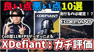【XDefiant】元CoDプロによる忖度抜きガチレビュー。~良い点悪い点『10選』~【CAG Nicochan】
