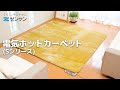 【省電力】電気ホットカーペット（sシリーズ）