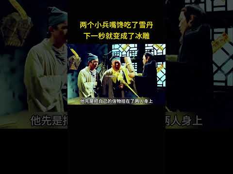 两个小兵嘴馋吃了雪丹，下秒就变成了冰雕。