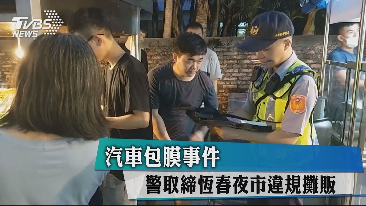 汽車包膜事件 警取締恆春夜市違規攤販