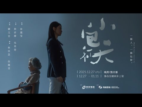 《小包袱 The Carry-On》預告  #陸弈靜  #吳奕蓉  #徐麗雯 #客家電視 #青睞影視