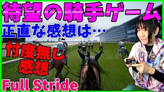 【賛否両論】期待の騎手ゲーがまさかの糞ゲー？忖度無しレビュー【Full Stride/フルストライド/競馬】