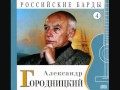 Александр Городницкий - Марш серых гномов 
