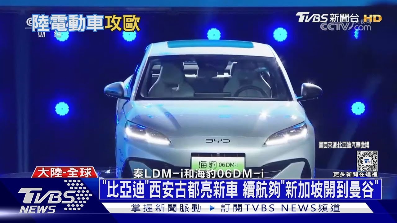 「比亞迪」西安古都亮新車 續航夠「新加坡開到曼谷」