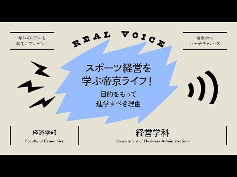 【魅力発信！】学生プレゼン動画 経済学部経営学科編【2021年度】帝京大学