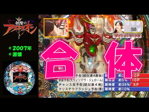 フィーバー創聖のアクエリオンの動画