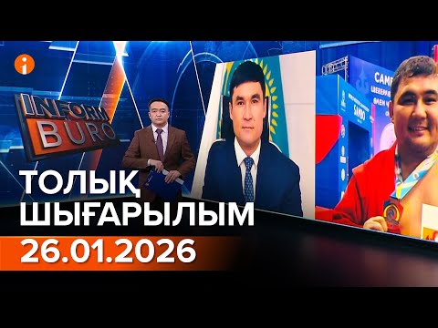 Информбюро 26.01.2026 ТОЛЫҚ ШЫҒАРЫЛЫМ!