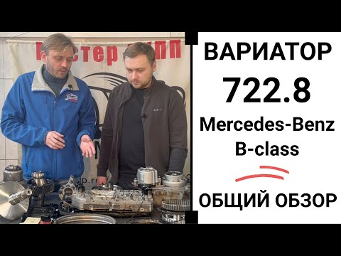 Вариатор 722.8 Mercedes-Benz B-class. Общий обзор