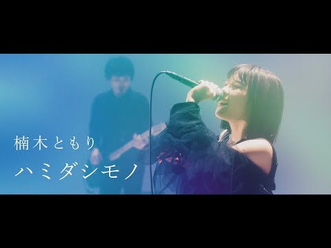 «Hamidashimono» — Томори Кусуноки