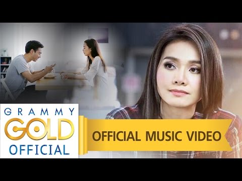 บอกรัก..แต่บ่รู้สึกว่ารัก - ต่าย อรทัย 【OFFICIAL MV】