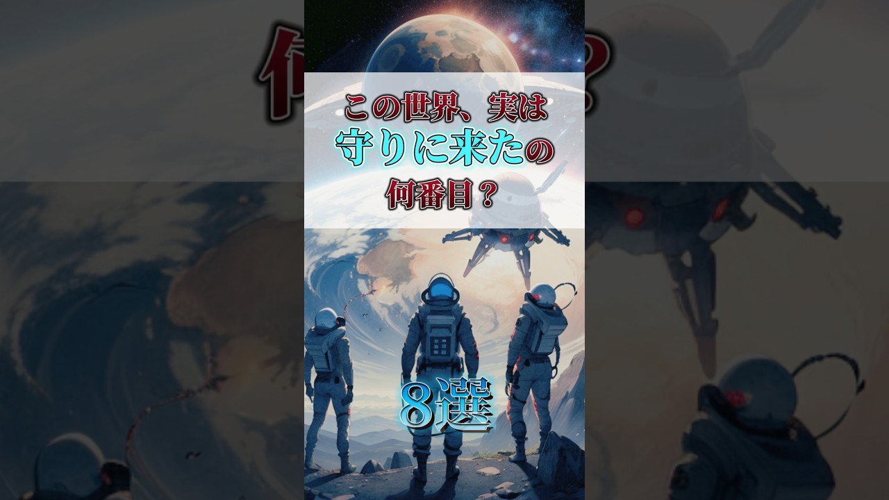 この世界を守りに来た宇宙人は何番目？ #世界 #宇宙人 #shorts