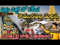 Komuravelli Mallanna Temple Komuravelli Jatara Darshanam Komuravelli Mallanna Temple History