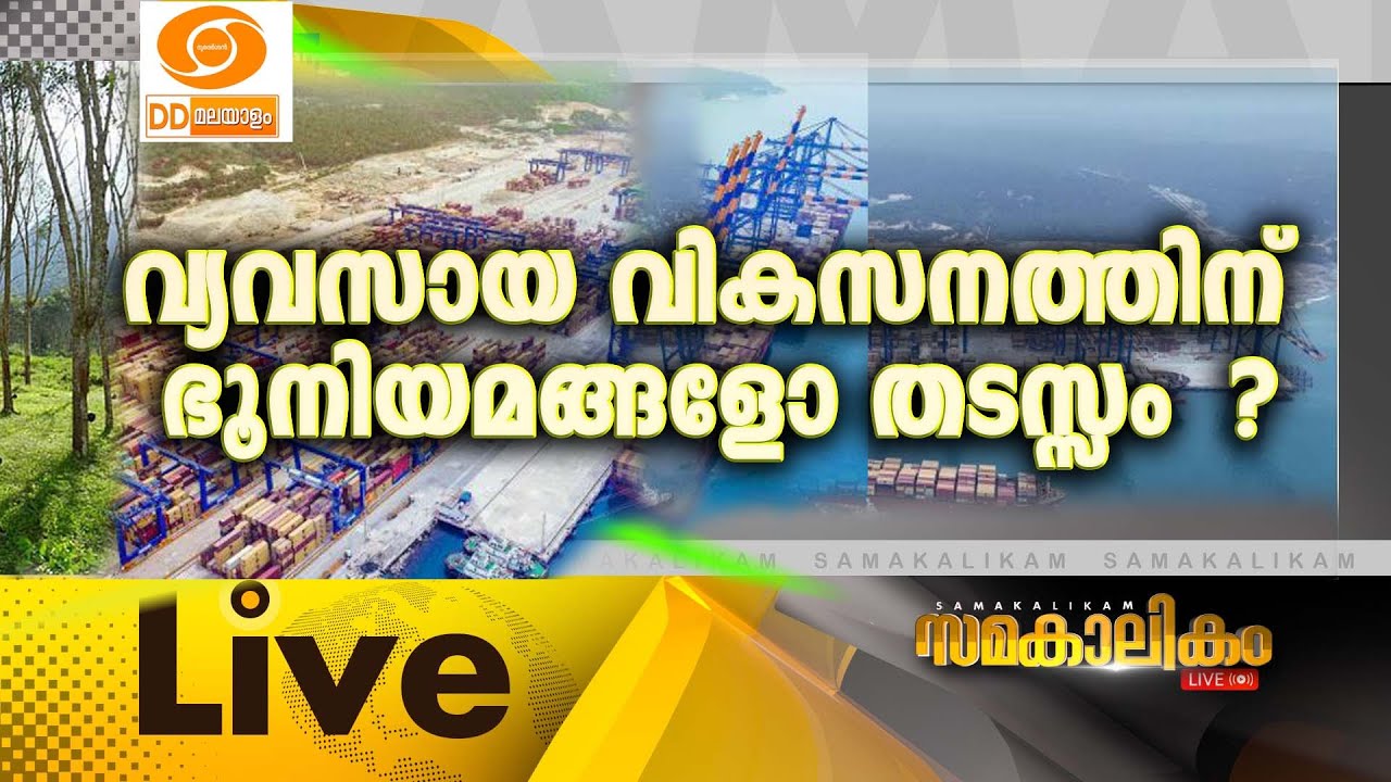 വ്യവസായവികസനത്തിന് ഭൂനിയമങ്ങളോ തടസ്സം ?Kerala find land for industrial