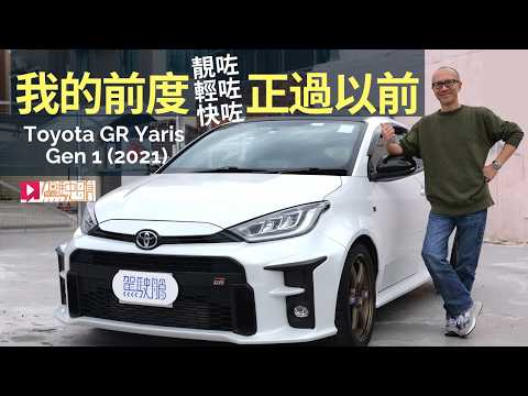 Toyota GR Yaris RC (2021) 我的前度正過以前，靚咗、輕咗、快咗！