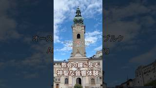 オーストリア🇦🇹ザルツブルク!教会の鐘の音色が織りなす神聖な音響体験!The chiming echoes of Salzburg's historic churches in Austria!