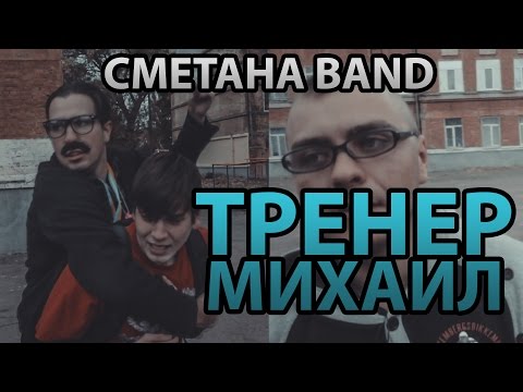 Тренер Михаил - СМЕТАНА band