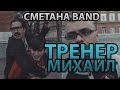 Тренер Михаил - СМЕТАНА band 