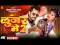 Video लूजर में 2 Khesari Lal Yadav Ft Priya Suhani Looser Me 2 Shilpi Raj Song 2025