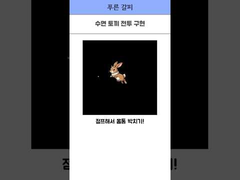 [게임 개발 일지 114] 검사 vs 수면토끼 #게임 #1인개발 #indiedev
