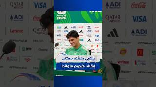 ⁨ محمد وهبي يكشف مفتاح إيقاف هجوم هولندا ويشير إلى بونو thumbnail