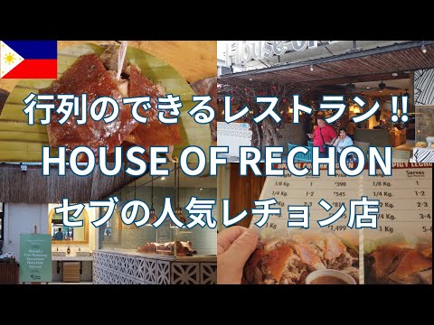 売り切れ御免のレチョン店‼ セブに行くならこのお店はマストです！