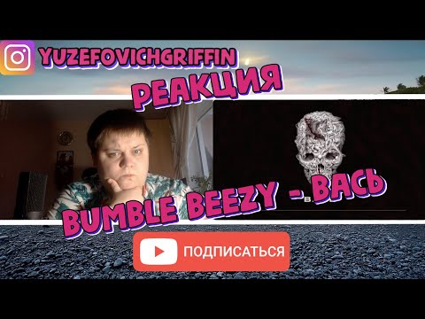 BUMBLE BEEZY - Вась | РЕАКЦИЯ