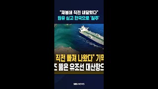 재봉쇄 직전 내달렸다..원유 싣고 한국으로 '질주' #shorts