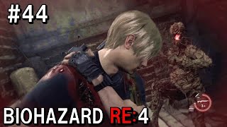 危険な生体サンプルを処分せよ！！バイオハザードRE:４  初見実況プレイ ＃44