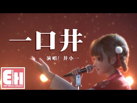 好大一口井