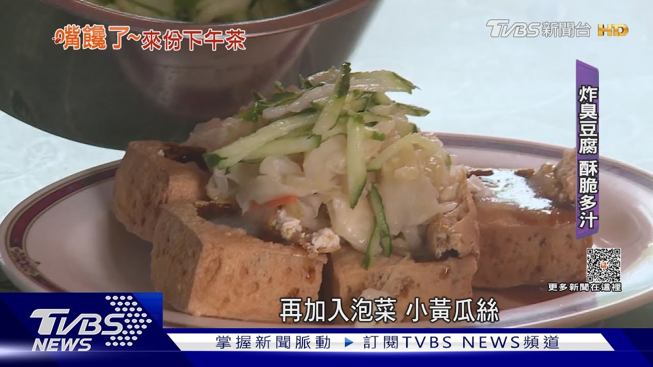 隱藏版最強「臭豆腐」 饕客大讚:外酥內軟、多汁