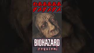 バイオハザードの基礎は理解しています【バイオハザードレクイエム】 #shorts #ぽなよのゲーム実況 #biohazardrequiem #biohazard #ゲーム実況