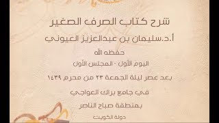 صورة شرح (الصرف الصغير) في جامع براك العواجي