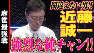 近藤誠一､強烈な純チャン!!【麻雀最強戦2024 ファイナル 1st Stage D卓 名局①】