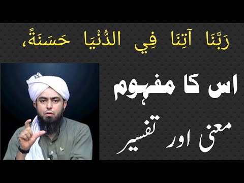 What is Rabbana Atina fid Dunya Hasanah by Engineer Muhammad Ali Mirza