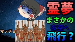【バカゲー】霊夢がマッチョに胴上げされましたww【ゆっくり実況】